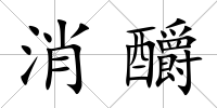 消釂
