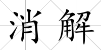 消解