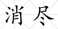 消盡