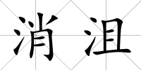 消沮