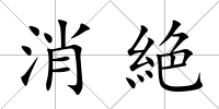 消絶