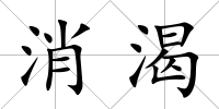 消渴