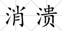 消潰