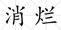 消爛
