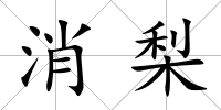 消梨
