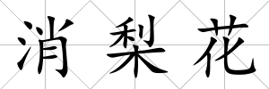 消梨花