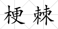 梗棘