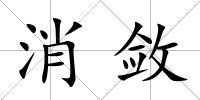 消斂