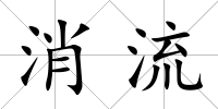 消流
