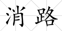 消路