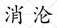 消淪