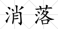 消落