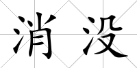 消沒