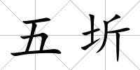 五圻