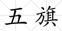 五旗