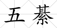 五綦