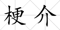 梗介