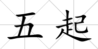 五起