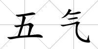 五氣