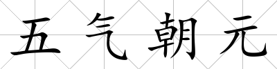 五氣朝元