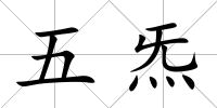 五炁