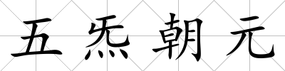 五炁朝元