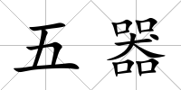 五器
