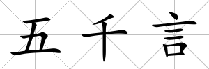 五千言