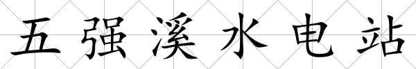 五強溪水電站