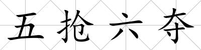 五搶六奪