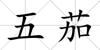 五茄