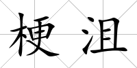 梗沮
