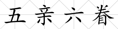 五親六眷