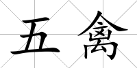 五禽