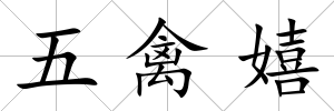 五禽嬉