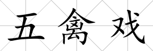 五禽戲