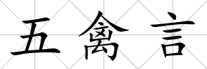 五禽言
