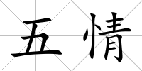 五情
