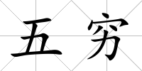 五窮