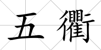 五衢
