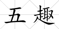 五趣