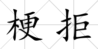 梗拒