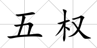 五權