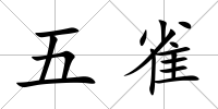 五雀