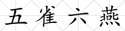 五雀六燕