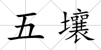 五壤