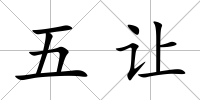五讓