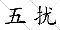 五擾