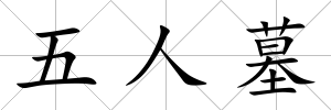 五人墓