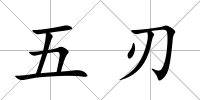 五刃